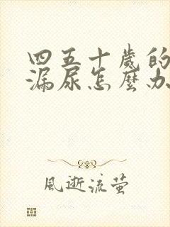 四五十岁的女人漏尿怎么办