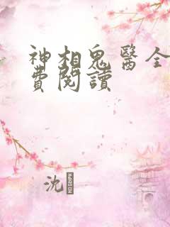 神相鬼医全本免费阅读