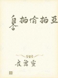 自拍偷拍亚洲综合