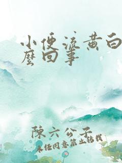 小便流黄白带怎么回事