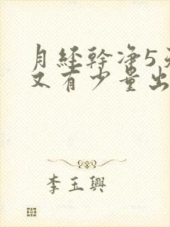 月经干净5天后又有少量出血是怎么回事