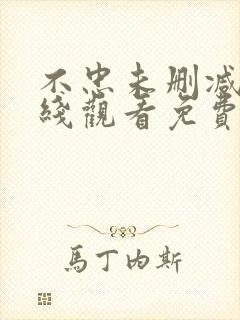 不忠未删减版在线观看免费下载