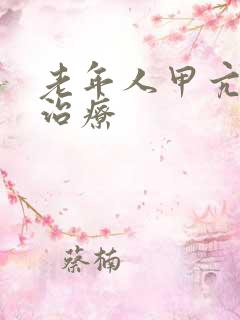 老年人甲亢怎么治疗