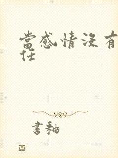 当感情没有了信任