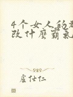 4个女人的群名改什么霸气