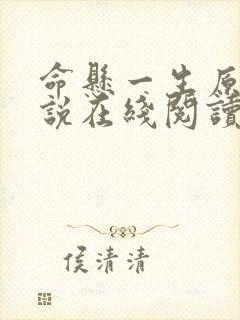 命悬一生原著小说在线阅读