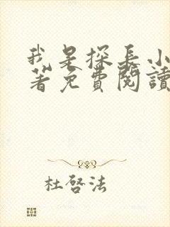 我是探长小说原著免费阅读最新章节