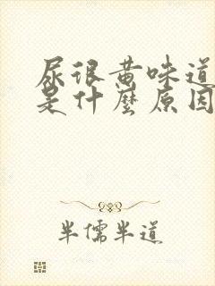 尿很黄味道很重是什么原因