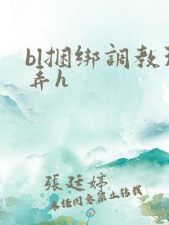 bl捆绑调教玩弄h