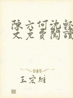 陈六何沈轻舞全文免费阅读最新章节 小说