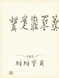 甜蜜惩罚第一季真人版全集台词完整