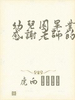 幼儿园毕业家长感谢老师的话语简短