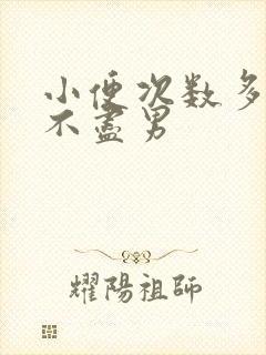 小便次数多 尿不尽男