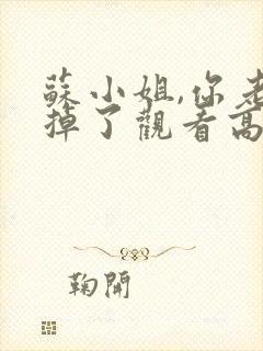 苏小姐,你老公掉了观看高清