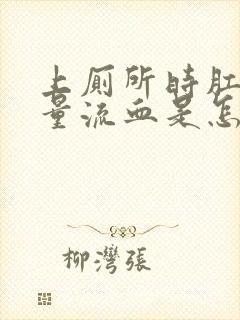 上厕所时肛门大量流血是怎么回事