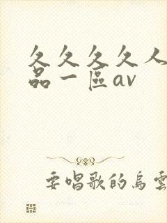 久久久久人妻精品一区av