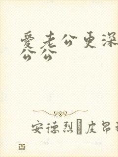 爱老公更深爱着公公