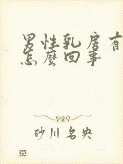 男性乳房有包块怎么回事