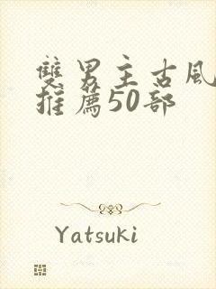 双男主古风漫画推荐50部