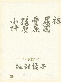 小孩爱尿裤子是什么原因