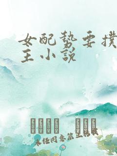 女配势要扑倒男主小说