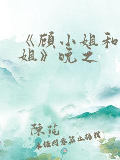 《顾小姐和曲小姐》晚之