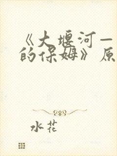 《大堰河——我的保姆》原文