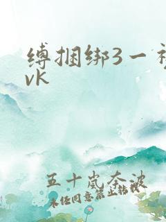 缚捆绑3一视频vk