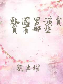 韩国男演员老演员有哪些