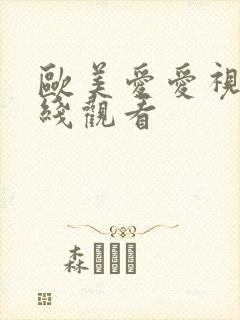 欧美爱爱视频在线观看