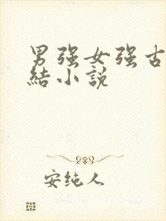 男强女强古言完结小说