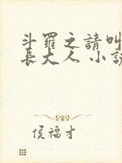 斗罗之请叫我院长大人 小说