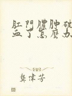 肛门脓肿破了流血了怎么办?