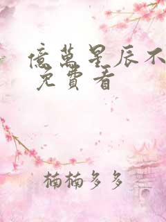 亿万星辰不及你 免费看