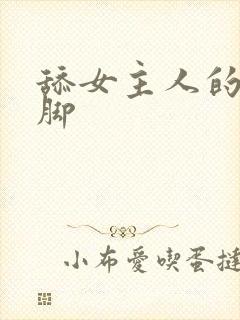 舔女主人的逼和脚