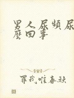 男人尿频尿疼怎么回事