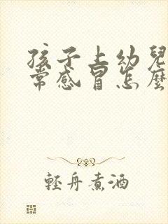 孩子上幼儿园经常感冒怎么办