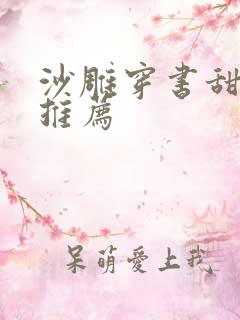 沙雕穿书甜宠文推荐