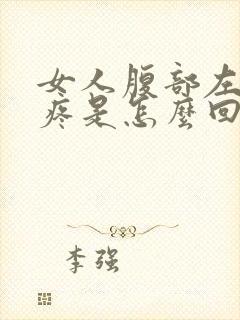 女人腹部左下角疼是怎么回事