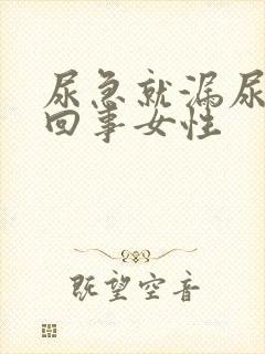 尿急就漏尿怎么回事女性