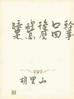 睡醒后口干口苦是怎么回事