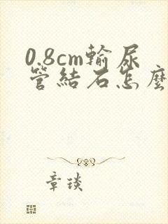 0.8cm输尿管结石怎么治疗