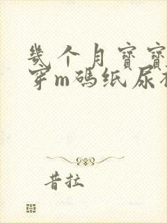 几个月宝宝可以穿m码纸尿裤