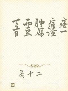 下面肿痛瘙痒还有豆腐渣一样的分泌物