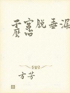 子宫脱垂漏尿怎么治