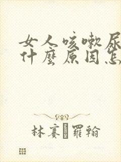 女人咳嗽尿漏是什么原因怎么办