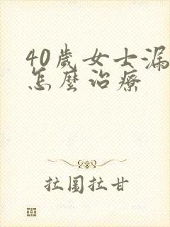 40岁女士漏尿怎么治疗