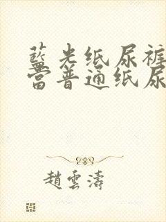 蓝光纸尿裤可以当普通纸尿裤用吗