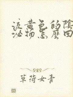 流黄色的阴道分泌物怎么回事