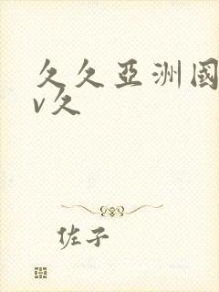 久久亚洲国产av久